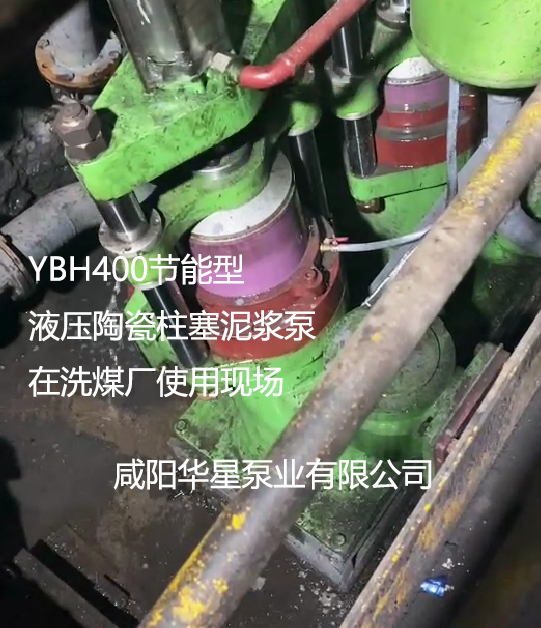 YBH400節(jié)能型液壓陶瓷柱塞泥漿泵在洗煤廠使用現(xiàn)場(chǎng)