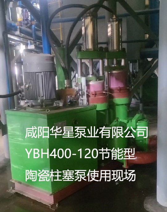污水處理YBH400-120節(jié)能型陶瓷柱塞泵使用現(xiàn)場