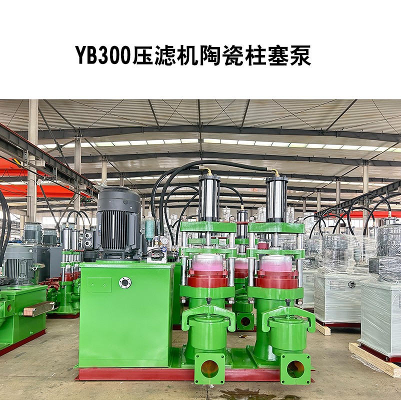 YB300壓濾機(jī)陶瓷柱塞泵-04