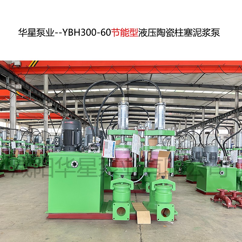 華星泵業(yè)--YBH300-60節(jié)能型液壓陶瓷柱塞泥漿泵-封面-01