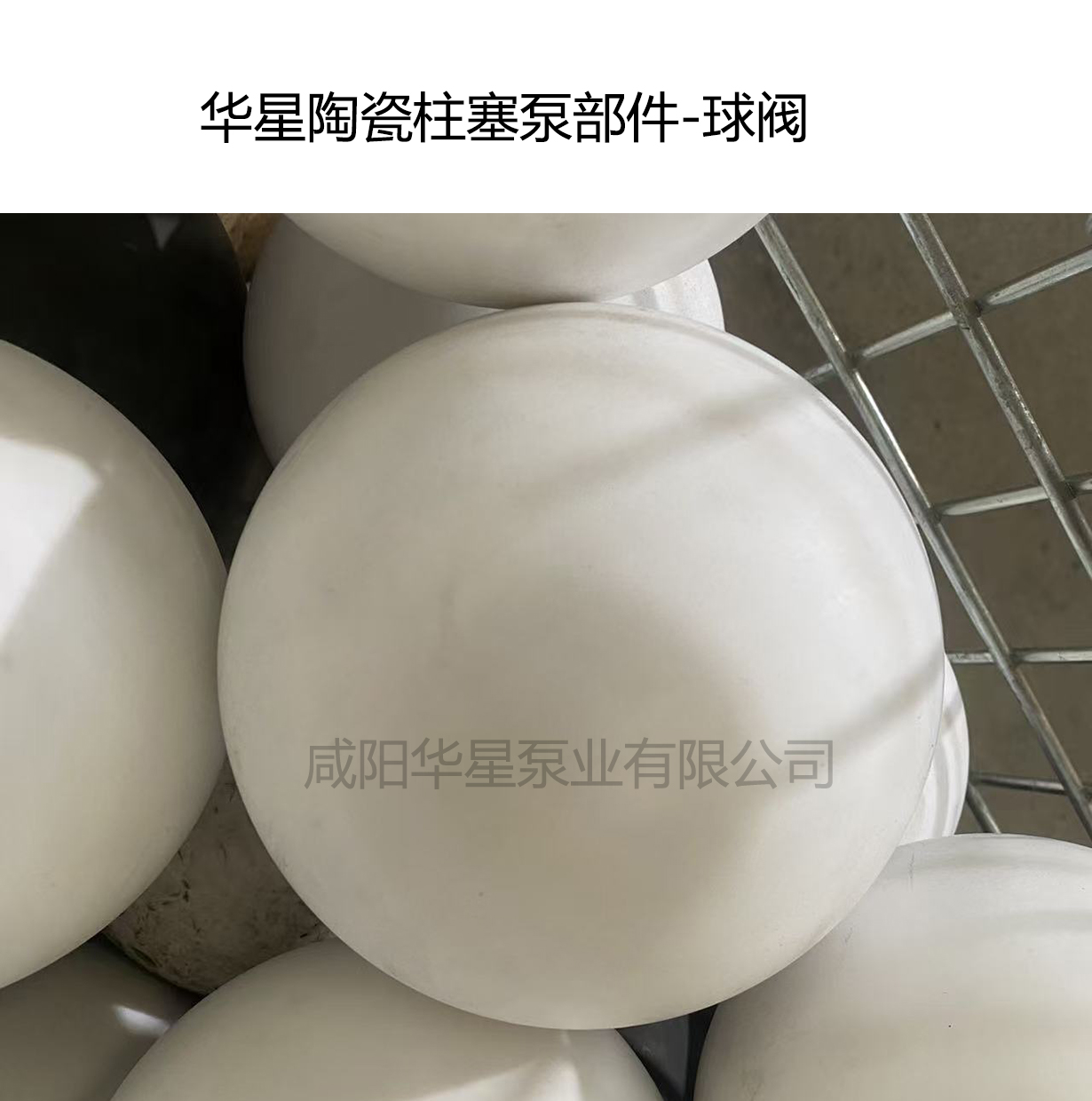 華星陶瓷柱塞泵部件-球閥